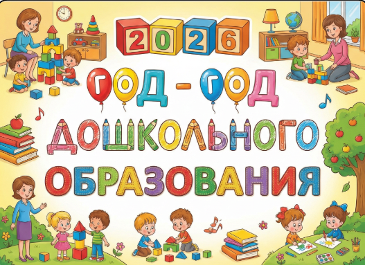 год дошкольного образования