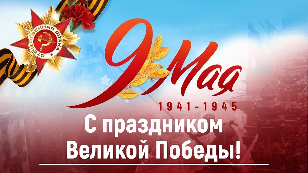 день победы