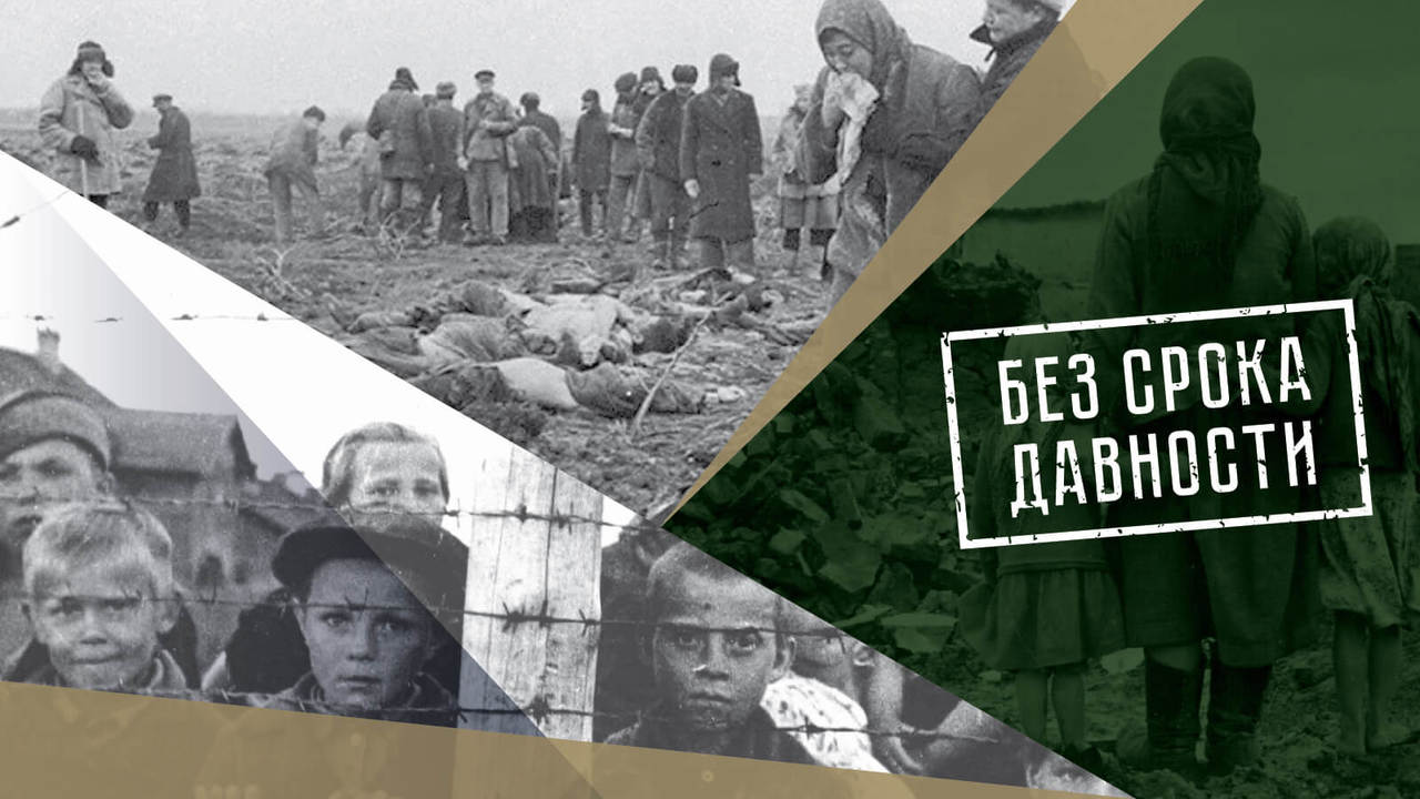 проект без срока давности