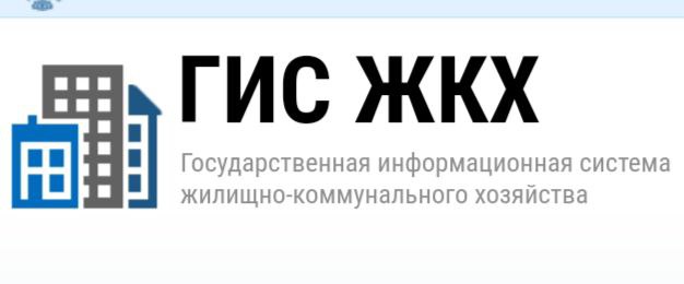 ГИС ЖКС Госуслуги