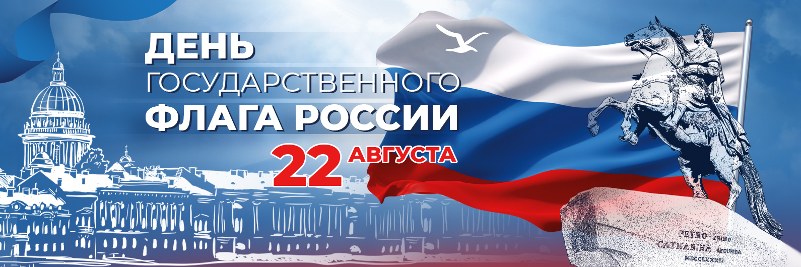День государственного флага 22 августа