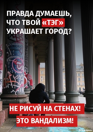 плакат вандализм